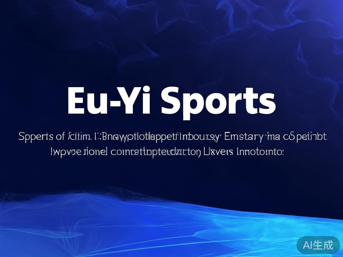 欧亿体育平台评价与发展前景分析：历史沿革与未来潜力展望