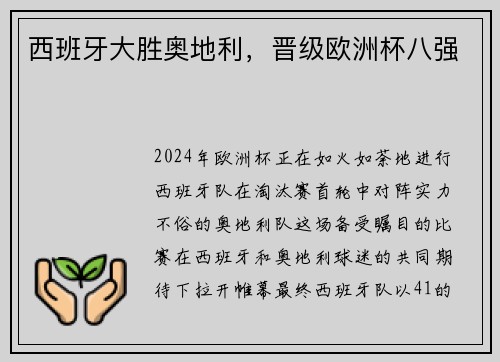 西班牙大胜奥地利，晋级欧洲杯八强