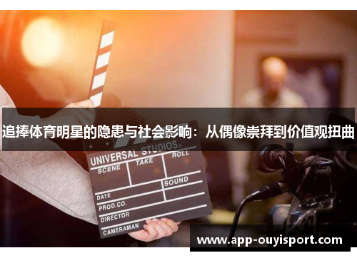 追捧体育明星的隐患与社会影响：从偶像崇拜到价值观扭曲