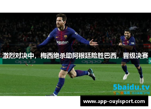 激烈对决中，梅西绝杀助阿根廷险胜巴西，晋级决赛
