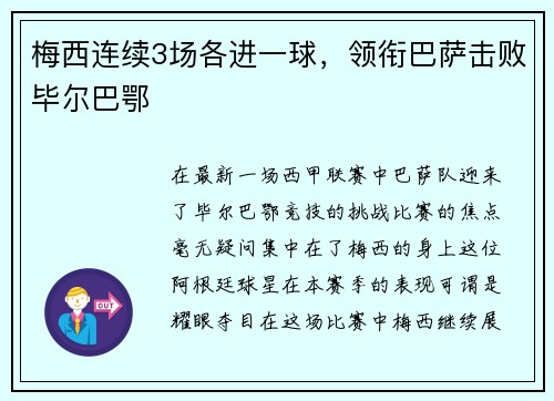 梅西连续3场各进一球，领衔巴萨击败毕尔巴鄂
