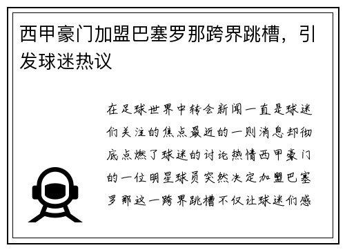 西甲豪门加盟巴塞罗那跨界跳槽，引发球迷热议