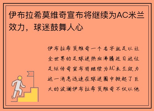 伊布拉希莫维奇宣布将继续为AC米兰效力，球迷鼓舞人心