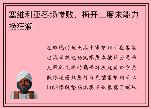 塞维利亚客场惨败，梅开二度未能力挽狂澜