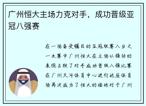 广州恒大主场力克对手，成功晋级亚冠八强赛