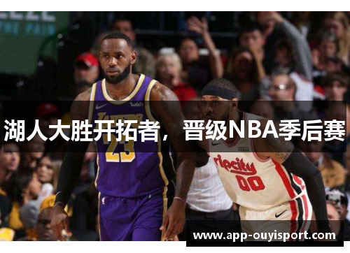 湖人大胜开拓者，晋级NBA季后赛