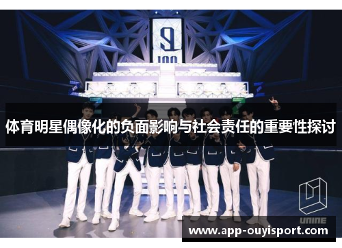 体育明星偶像化的负面影响与社会责任的重要性探讨