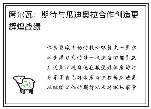 席尔瓦：期待与瓜迪奥拉合作创造更辉煌战绩